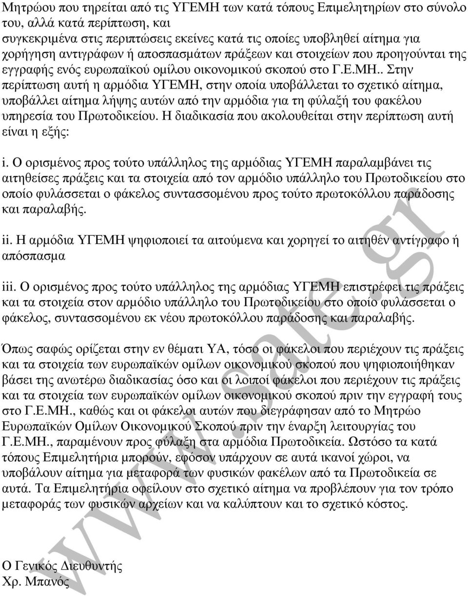 . Στην περίπτωση αυτή η αρµόδια ΥΓΕΜΗ, στην οποία υποβάλλεται το σχετικό αίτηµα, υποβάλλει αίτηµα λήψης αυτών από την αρµόδια για τη φύλαξή του φακέλου υπηρεσία του Πρωτοδικείου.