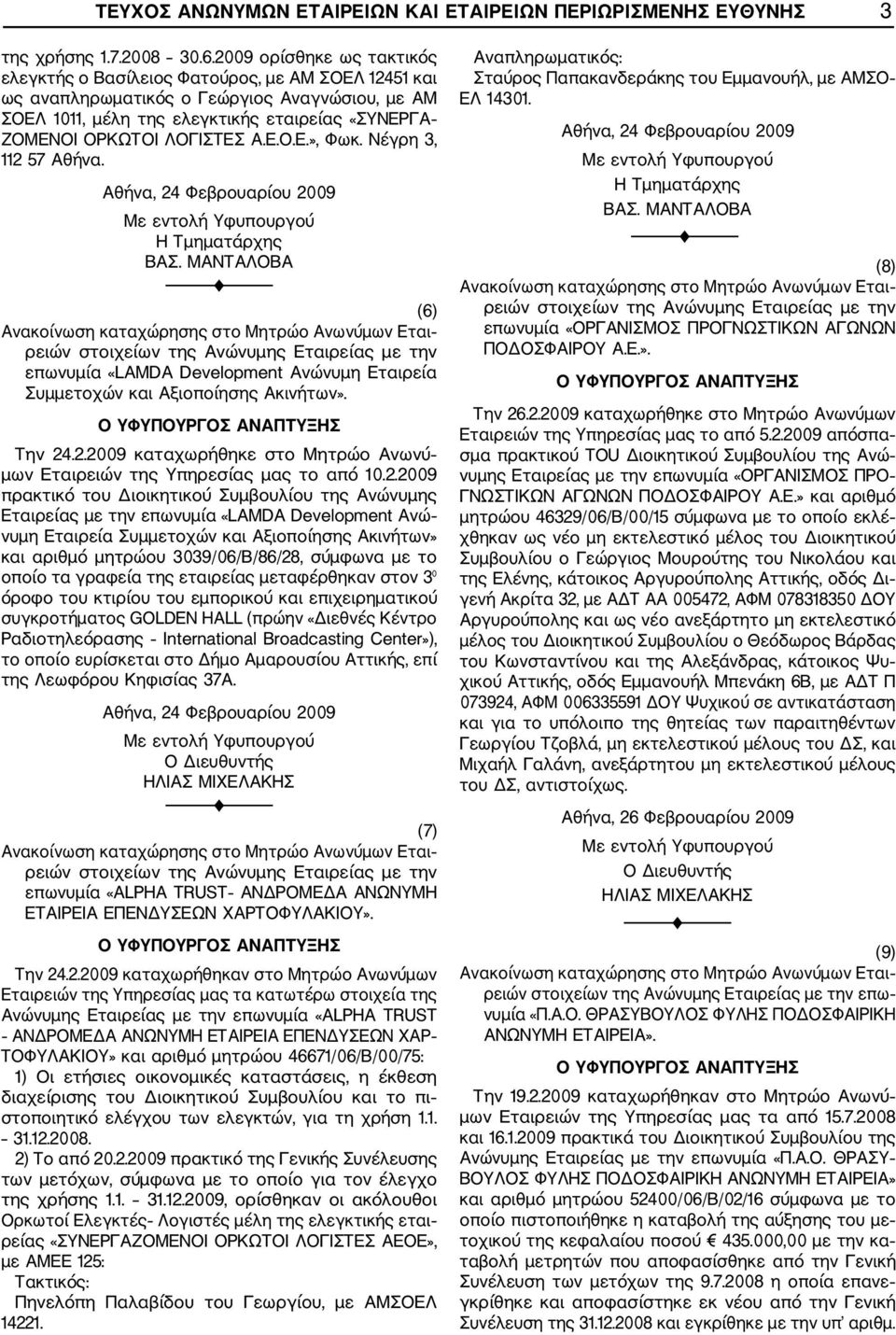 ΛΟΓΙΣΤΕΣ Α.Ε.Ο.Ε.», Φωκ. Νέγρη 3, 112 57 Αθήνα. Αθ ήνα, 24 Φεβρουαρίου 2009 Η Τμηματάρχης ΒΑΣ. ΜΑΝΤΑΛΟΒΑ (6) Εται επωνυμία «LAMDA Development Ανώνυμη Εταιρεία Συμμετοχών και Αξιοποίησης Ακινήτων».