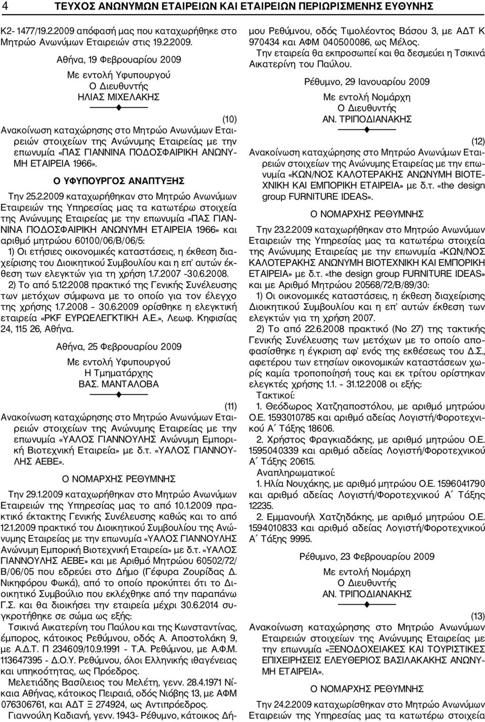 .2.2009 καταχωρήθηκαν στο Μητρώο Ανωνύμων Εταιρειών της Υπηρεσίας μας τα κατωτέρω στοιχεία της Ανώνυμης Εταιρείας με την επωνυμία «ΠΑΣ ΓΙΑΝ ΝΙΝΑ ΠΟΔΟΣΦΑΙΡΙΚΗ ΑΝΩΝΥΜΗ ΕΤΑΙΡΕΙΑ 1966» και αριθμό μητρώου