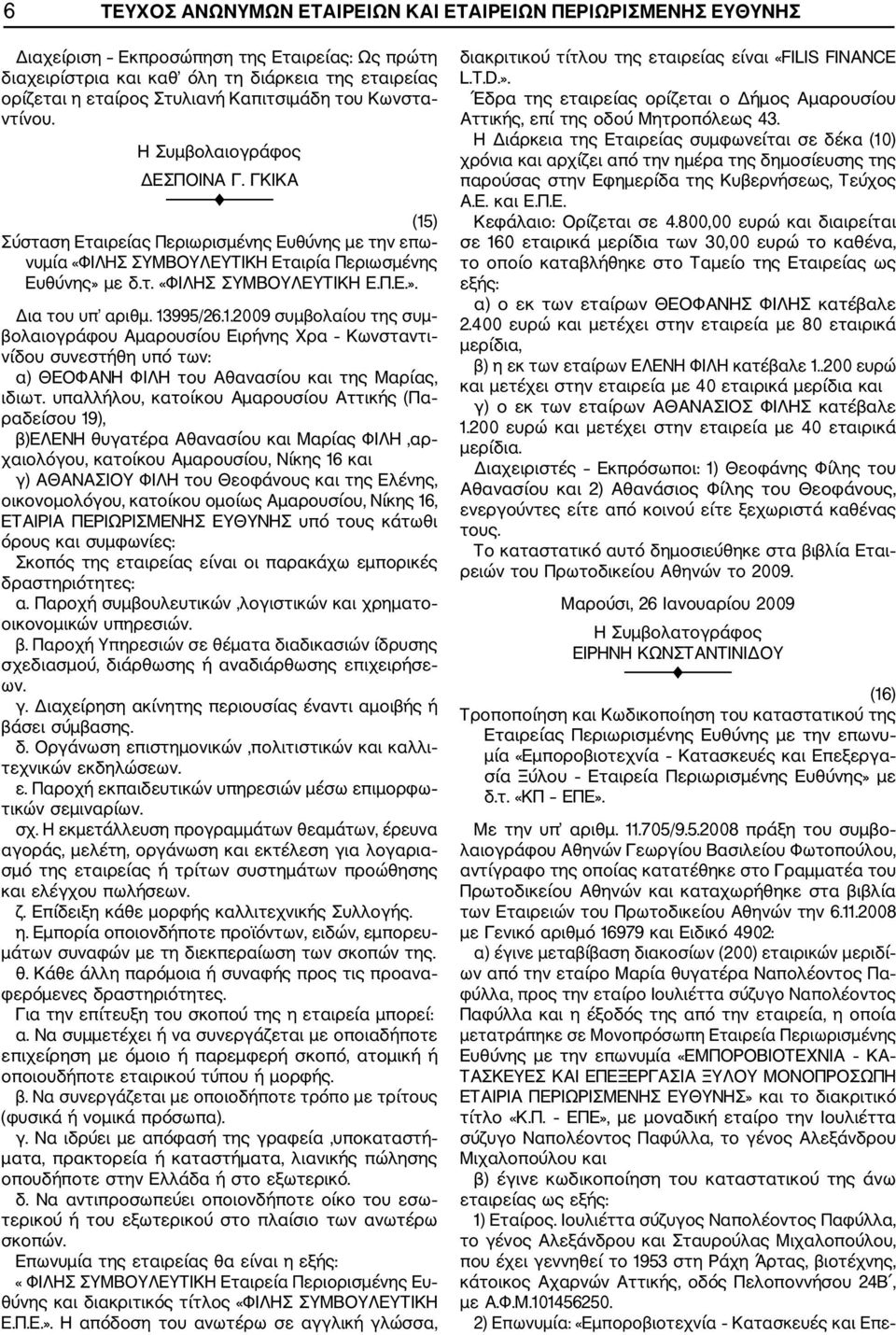 13995/26.1.2009 συμβολαίου της συμ βολαιογράφου Αμαρουσίου Ειρήνης Χρα Κωνσταντι νίδου συνεστήθη υπό των: α) ΘΕΟΦΑΝΗ ΦΙΛΗ του Αθανασίου και της Μαρίας, ιδιωτ.