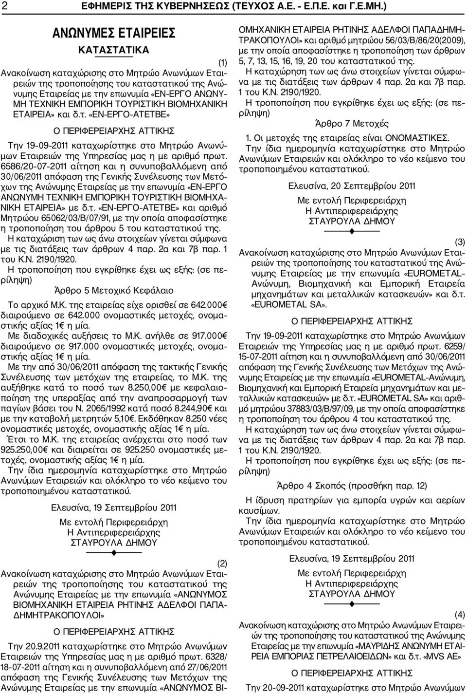 6586/20 07 2011 αίτηση και η συνυποβαλλόμενη από 30/06/2011 απόφαση της Γενικής Συνέλευσης των Μετό χων της Ανώνυμης Εταιρείας με την επωνυμία «EN ΕΡΓΟ ΑΝΩΝΥΜΗ ΤΕΧΝΙΚΗ ΕΜΠΟΡΙΚΗ ΤΟΥΡΙΣΤΙΚΗ ΒΙΟΜΗΧΑ
