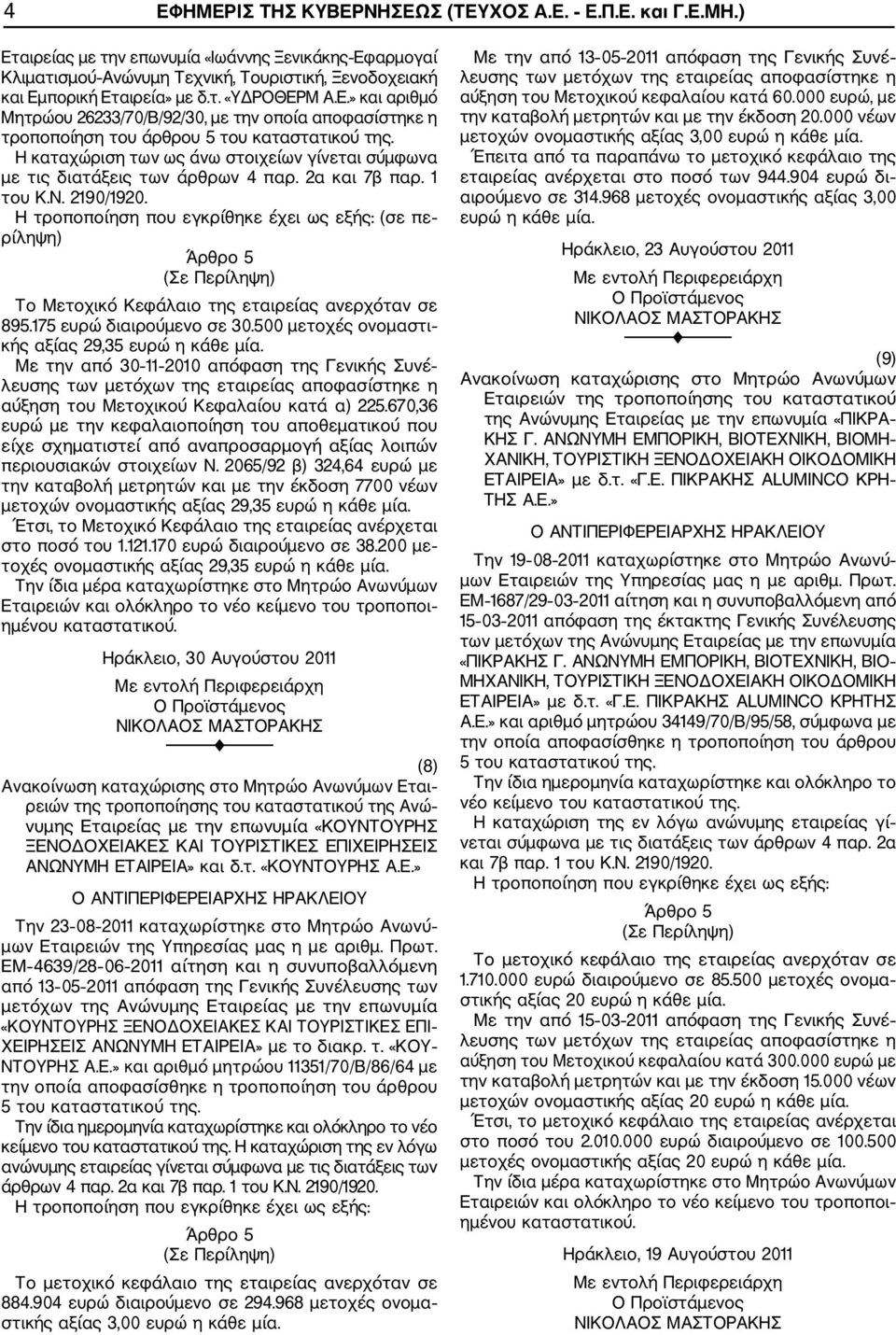 2α και 7β παρ. 1 του Κ.Ν. 2190/1920. Άρθρο 5 (Σε Πε Το Μετοχικό Κεφάλαιο της εταιρείας ανερχόταν σε 895.175 ευρώ διαιρούμενο σε 30.500 μετοχές ονομαστι κής αξίας 29,35 ευρώ η κάθε μία.