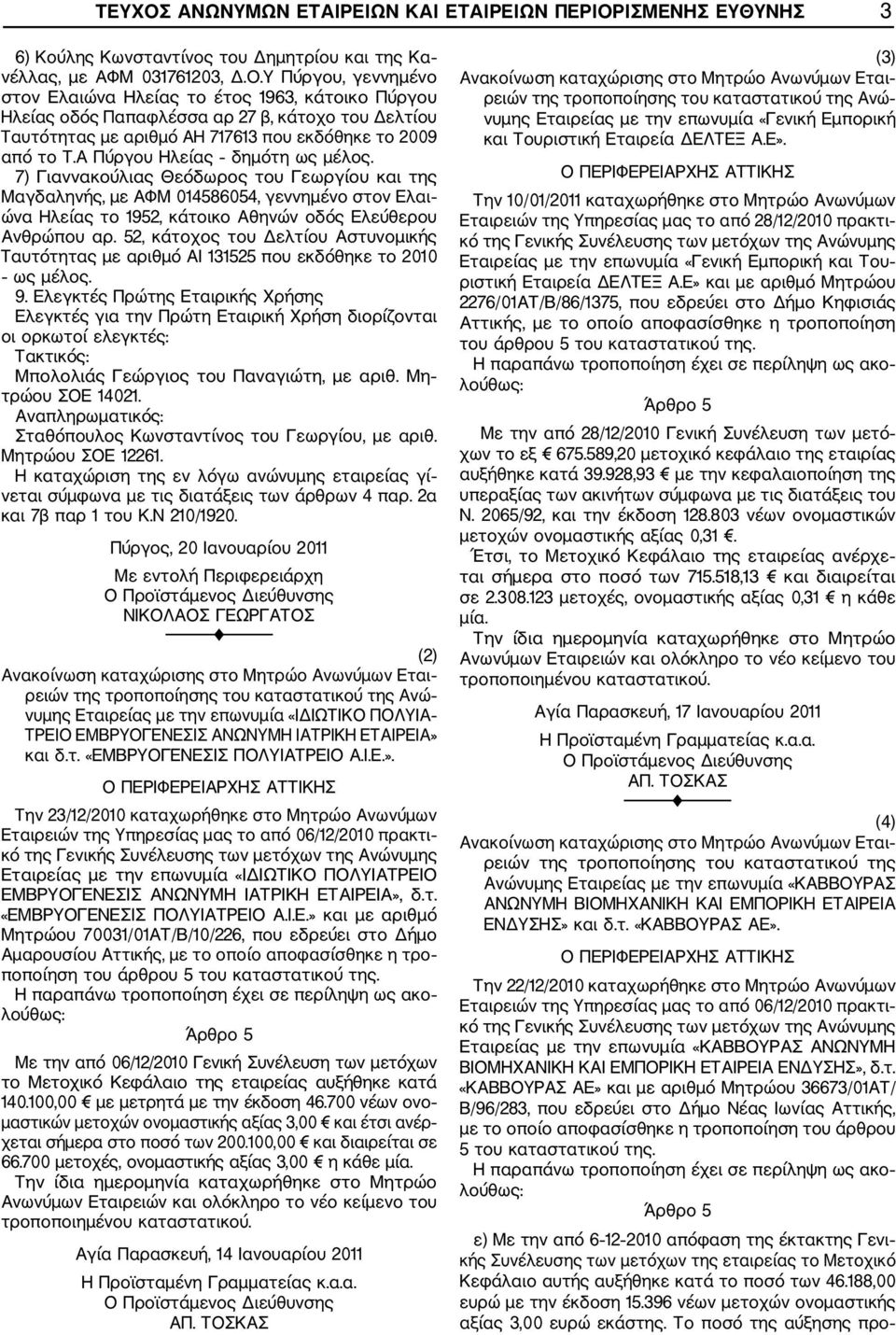 52, κάτοχος του Δελτίου Αστυνομικής Ταυτότητας με αριθμό ΑΙ 131525 που εκδόθηκε το 2010 ως μέλος. 9.