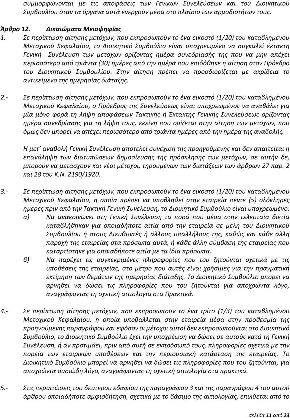 ορίζοντας ημέρα συνεδρίασής της που να μην απέχει περισσότερο από τριάντα (30) ημέρες από την ημέρα που επιδόθηκε η αίτηση στον Πρόεδρο του Διοικητικού Συμβουλίου.