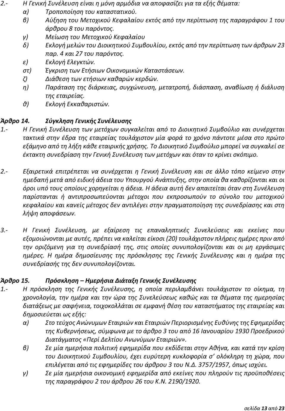 γ) Μείωση του Μετοχικού Κεφαλαίου δ) Εκλογή μελών του Διοικητικού Συμβουλίου, εκτός από την περίπτωση των άρθρων 23 παρ. 4 και 27 του παρόντος. ε) Εκλογή Ελεγκτών.