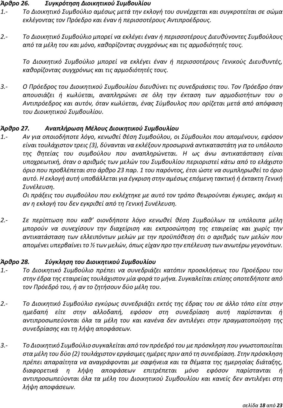 - Ο Πρόεδρος του Διοικητικού Συμβουλίου διευθύνει τις συνεδριάσεις του.