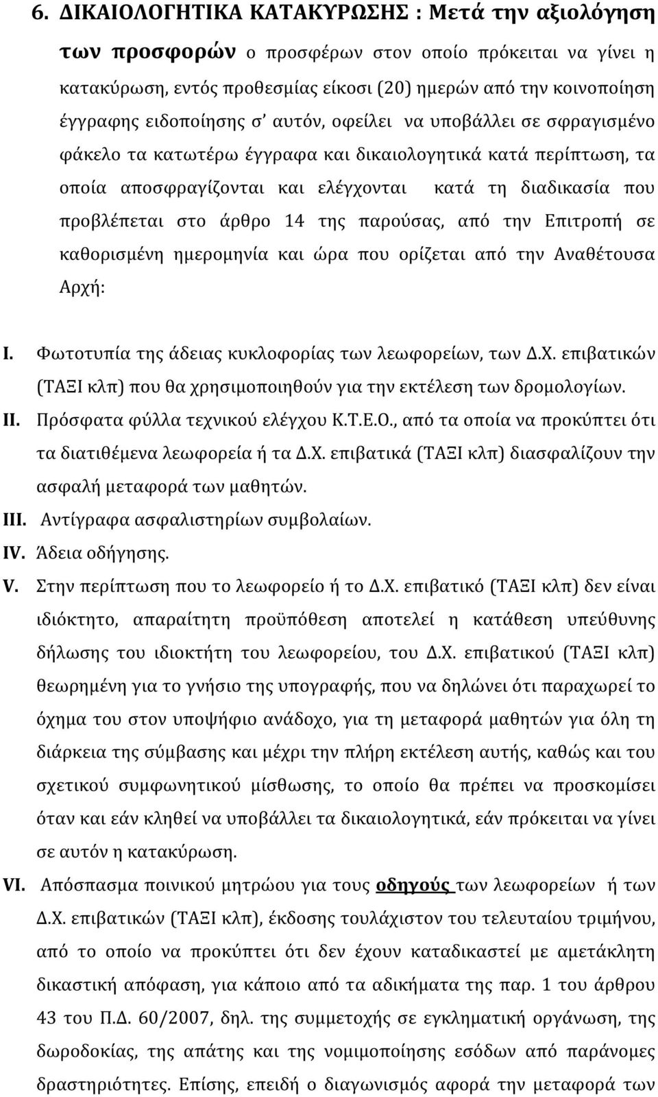 παρούσας, από την Επιτροπή σε καθορισμένη ημερομηνία και ώρα που ορίζεται από την Αναθέτουσα Αρχή: I. Φωτοτυπία της άδειας κυκλοφορίας των λεωφορείων, των Δ.Χ.