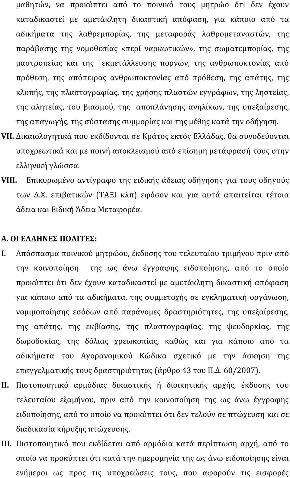 της πλαστογραφίας, της χρήσης πλαστών εγγράφων, της ληστείας, της αλητείας, του βιασμού, της αποπλάνησης ανηλίκων, της υπεξαίρεσης, της απαγωγής, της σύστασης συμμορίας και της μέθης κατά την οδήγηση.