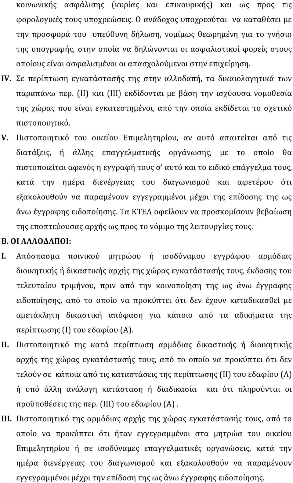 ασφαλισμένοι οι απασχολούμενοι στην επιχείρηση. IV. Σε περίπτωση εγκατάστασής της στην αλλοδαπή, τα δικαιολογητικά των παραπάνω περ.