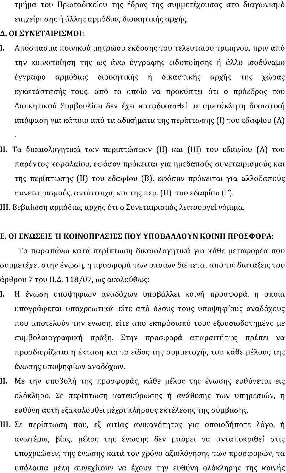 εγκατάστασής τους, από το οποίο να προκύπτει ότι ο πρόεδρος του Διοικητικού Συμβουλίου δεν έχει καταδικασθεί με αμετάκλητη δικαστική απόφαση για κάποιο από τα αδικήματα της περίπτωσης (Ι) του εδαφίου