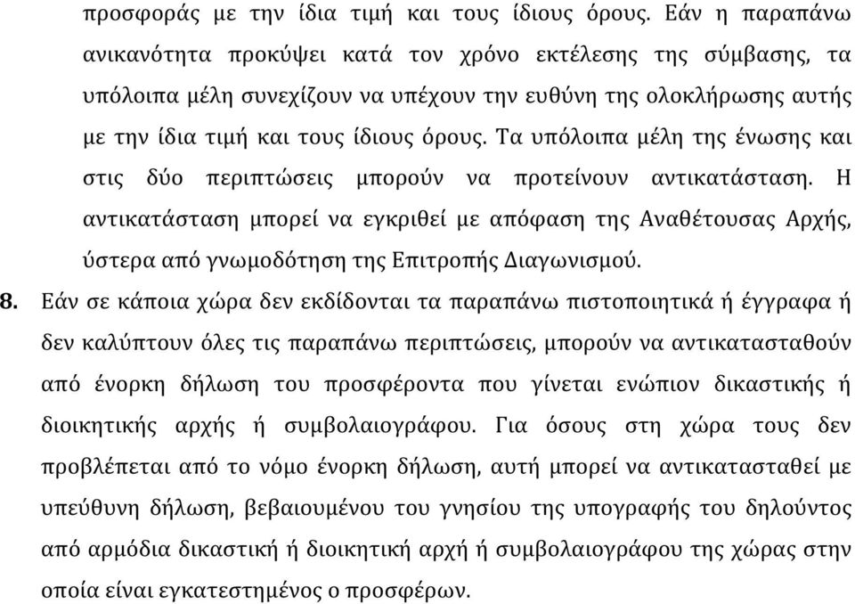 Τα υπόλοιπα μέλη της ένωσης και στις δύο περιπτώσεις μπορούν να προτείνουν αντικατάσταση.