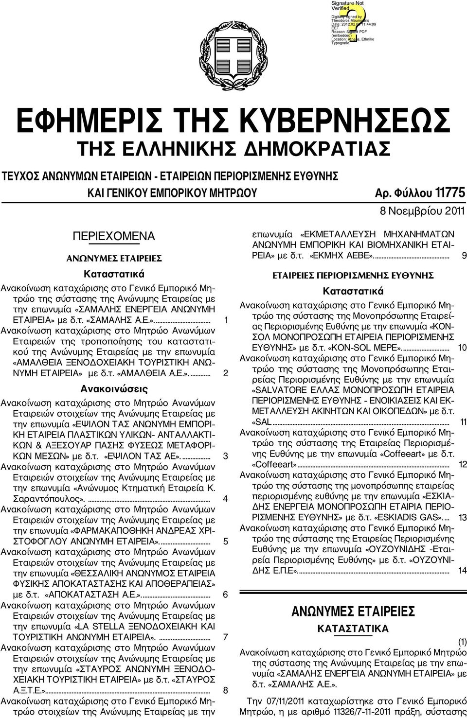 με δ.τ. «ΣΑΜΑΛΗΣ Α.Ε.».... 1 Εταιρειών της τροποποίησης του καταστατι κού της Ανώνυμης Εταιρείας με την επωνυμία «ΑΜΑΛΘΕΙΑ ΞΕΝΟΔΟΧΕΙΑΚΗ ΤΟΥΡΙΣΤΙΚΗ ΑΝΩ ΝΥΜΗ ΕΤΑΙΡΕΙΑ» με δ.τ. «ΑΜΑΛΘΕΙΑ Α.Ε.».... 2 Ανακοινώσεις την επωνυμία «ΕΨΙΛΟΝ ΤΑΣ ΑΝΩΝΥΜΗ ΕΜΠΟΡΙ ΚΗ ΕΤΑΙΡΕΙΑ ΠΛΑΣΤΙΚΩΝ ΥΛΙΚΩΝ ΑΝΤΑΛΛΑΚΤΙ ΚΩΝ & ΑΞΕΣΟΥΑΡ ΠΑΣΗΣ ΦΥΣΕΩΣ ΜΕΤΑΦΟΡΙ ΚΩΝ ΜΕΣΩΝ» με δ.