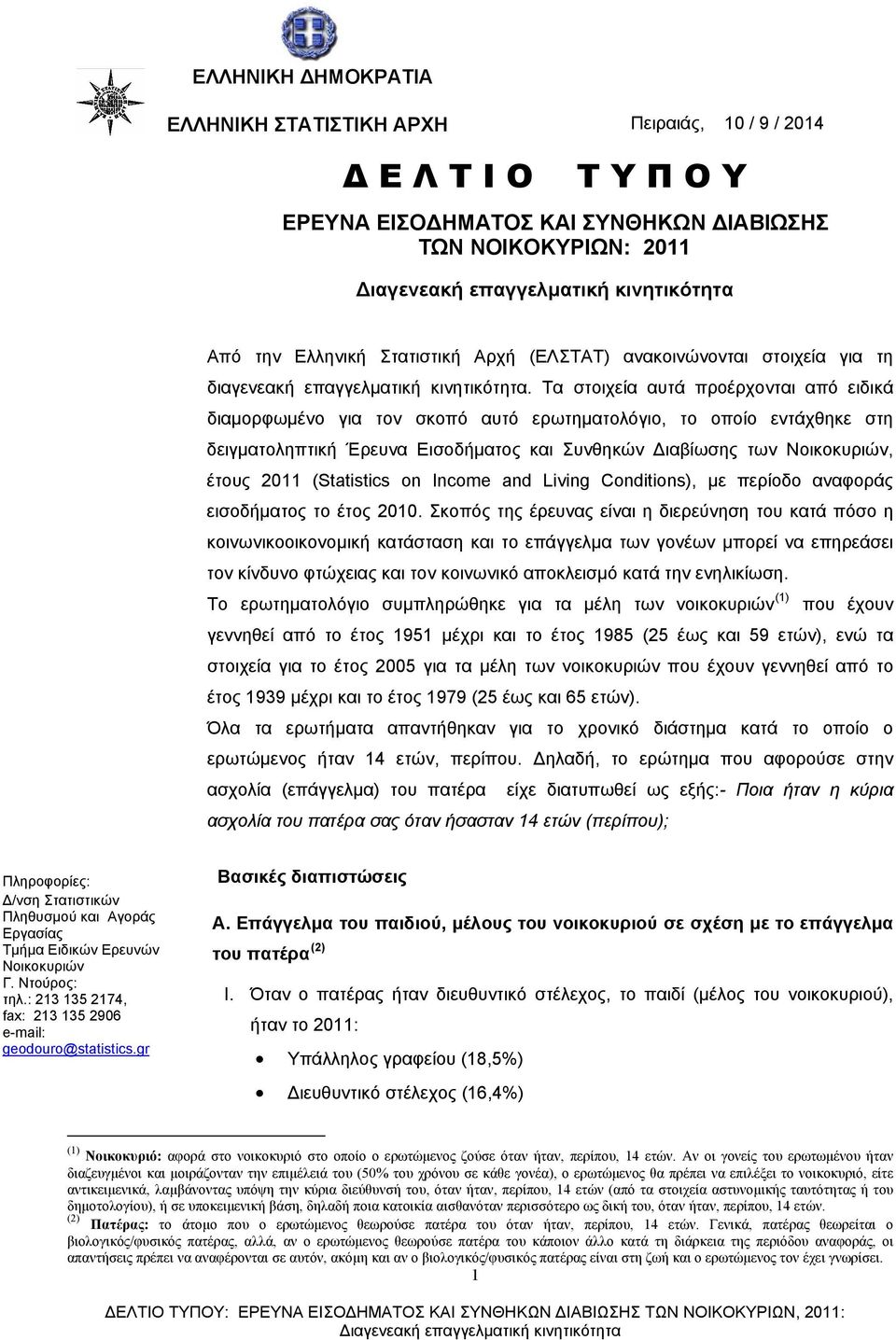 Τα στοιχεία αυτά προέρχονται από ειδικά διαμορφωμένο για τον σκοπό αυτό ερωτηματολόγιο, το οποίο εντάχθηκε στη δειγματοληπτική Έρευνα Εισοδήματος και Συνθηκών Διαβίωσης των Νοικοκυριών, έτους 2011