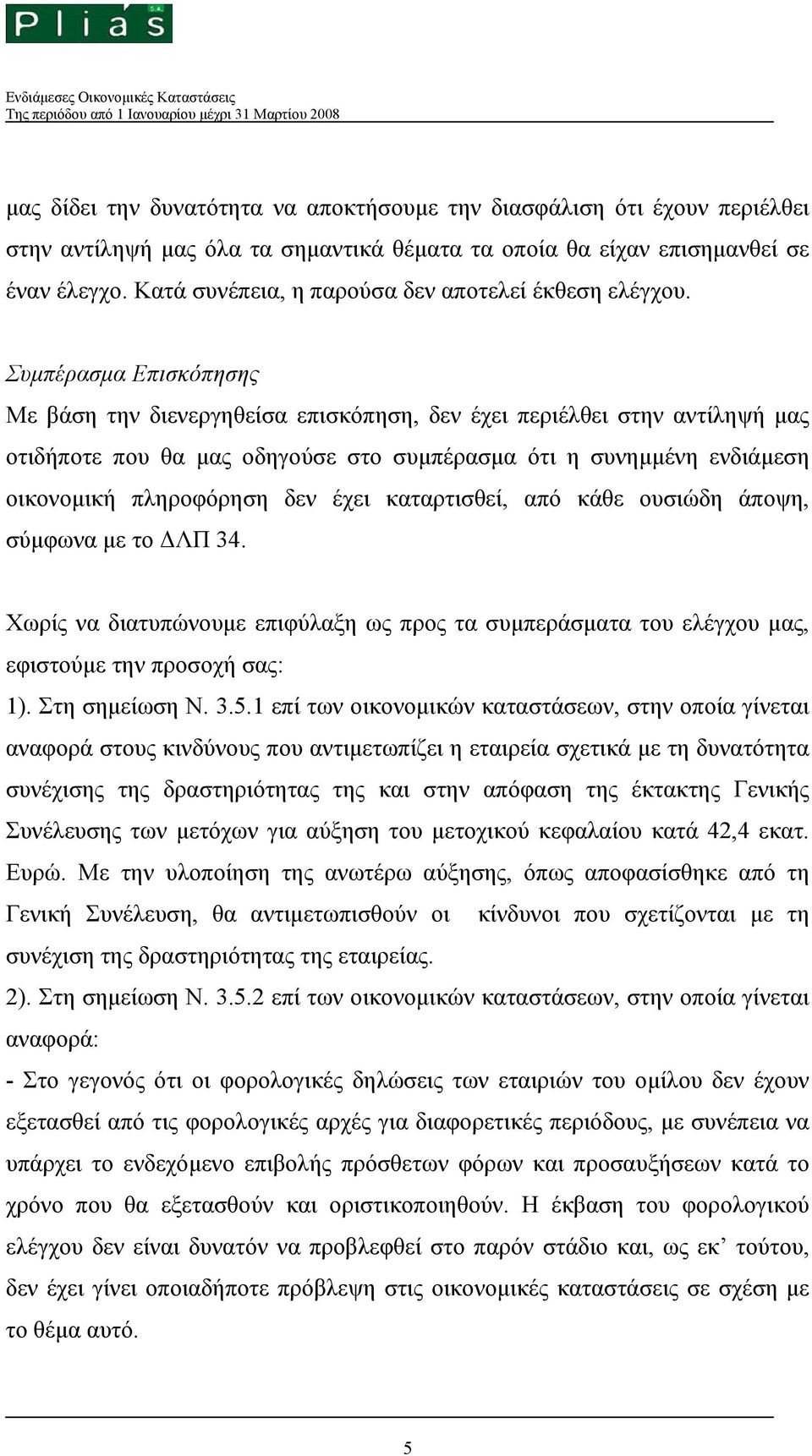 Συμπέρασμα Επισκόπησης Με βάση την διενεργηθείσα επισκόπηση, δεν έχει περιέλθει στην αντίληψή μας οτιδήποτε που θα μας οδηγούσε στο συμπέρασμα ότι η συνημμένη ενδιάμεση οικονομική πληροφόρηση δεν