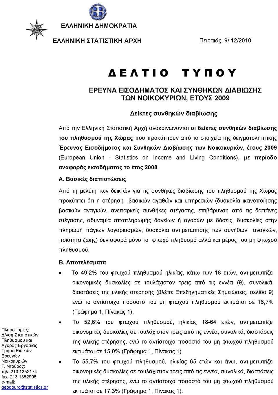 Νοικοκυριών, έτους 2009 (European Union - Statistics on Income and Living Conditions), με περίοδο αναφοράς εισοδήματος το έτος 2008. Α.