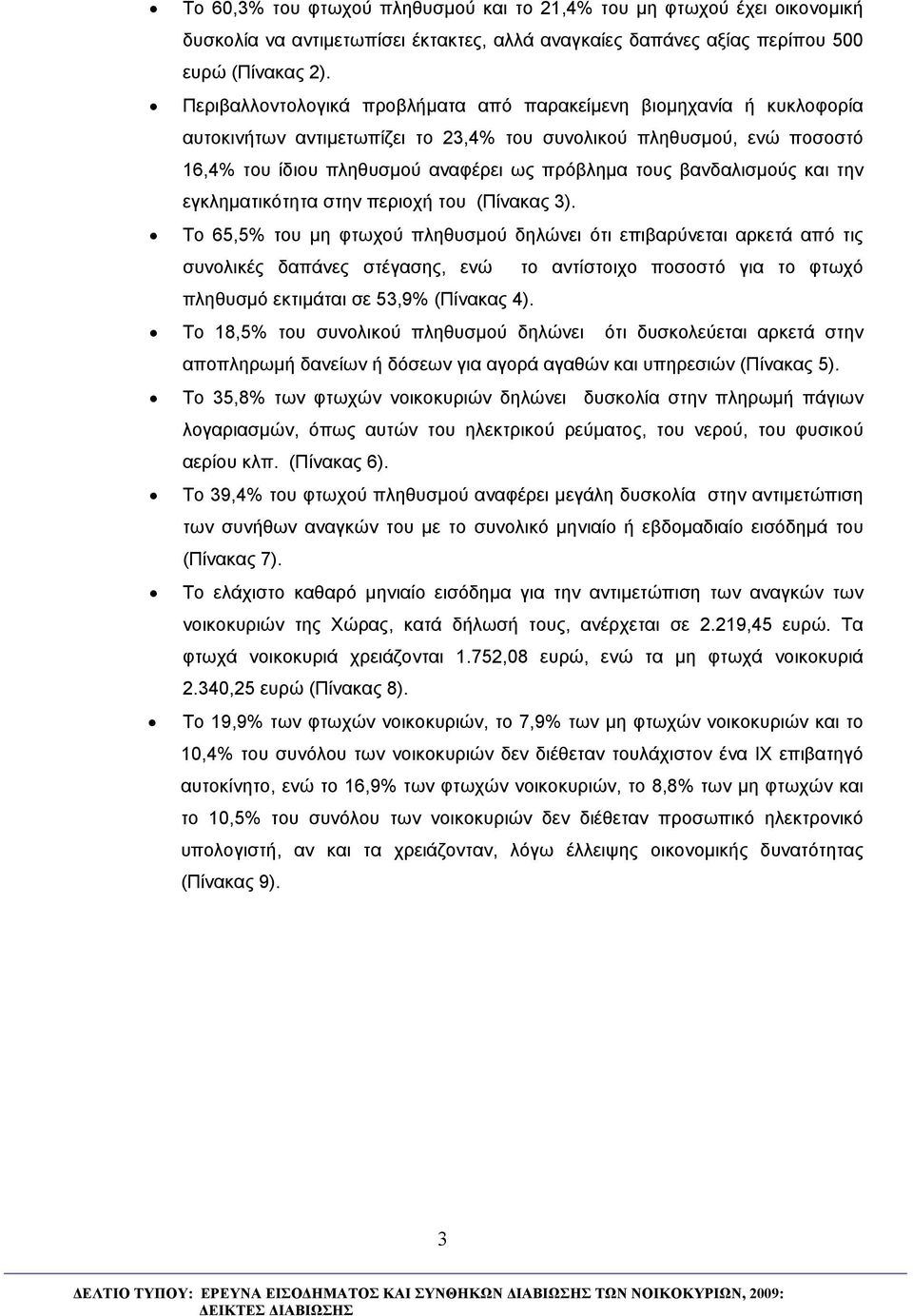 βανδαλισμούς και την εγκληματικότητα στην περιοχή του (Πίνακας 3).