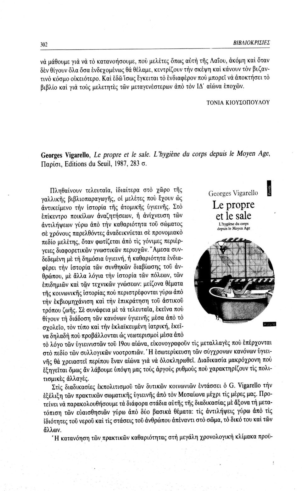 ΤΟΝΙΑ ΚΙΟΥΣΟΠΟΥΛΟΥ Georges Vigarello, Le propre et le sale. L'hygiène du corps depuis le Moyen Age, Παρίσι, Editions du Seuil, 1987, 283 σ.