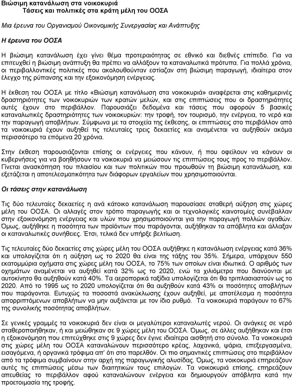 Για πολλά χρόνια, οι περιβαλλοντικές πολιτικές που ακολουθούνταν εστίαζαν στη βιώσιµη παραγωγή, ιδιαίτερα στον έλεγχο της ρύπανσης και την εξοικονόµηση ενέργειας.