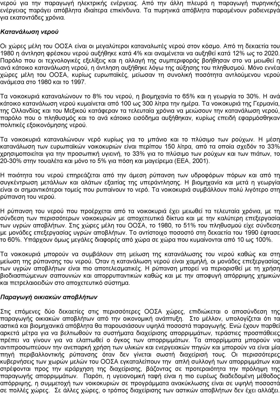 Από τη δεκαετία του 1980 η άντληση φρέσκου νερού αυξήθηκε κατά 4% και αναµένεται να αυξηθεί κατά 12% ως το 2020.