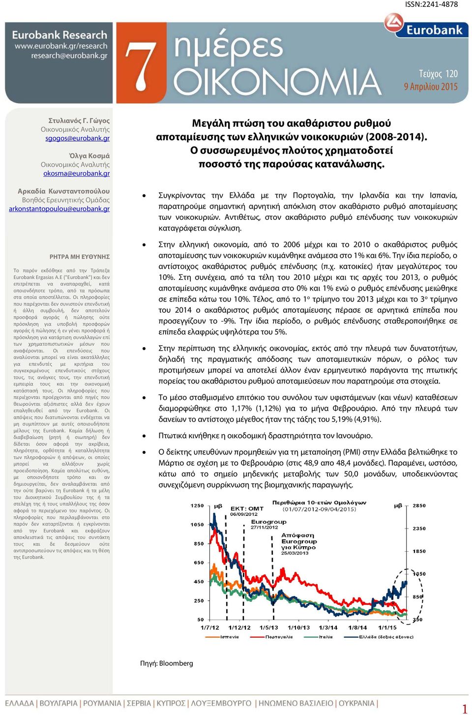 E ("Εurobank") δεν επιτρέπεται να αναπαραχθεί, κατά οποιονδήποτε τρόπο, από τα πρόσωπα στα οποία αποστέλλεται.