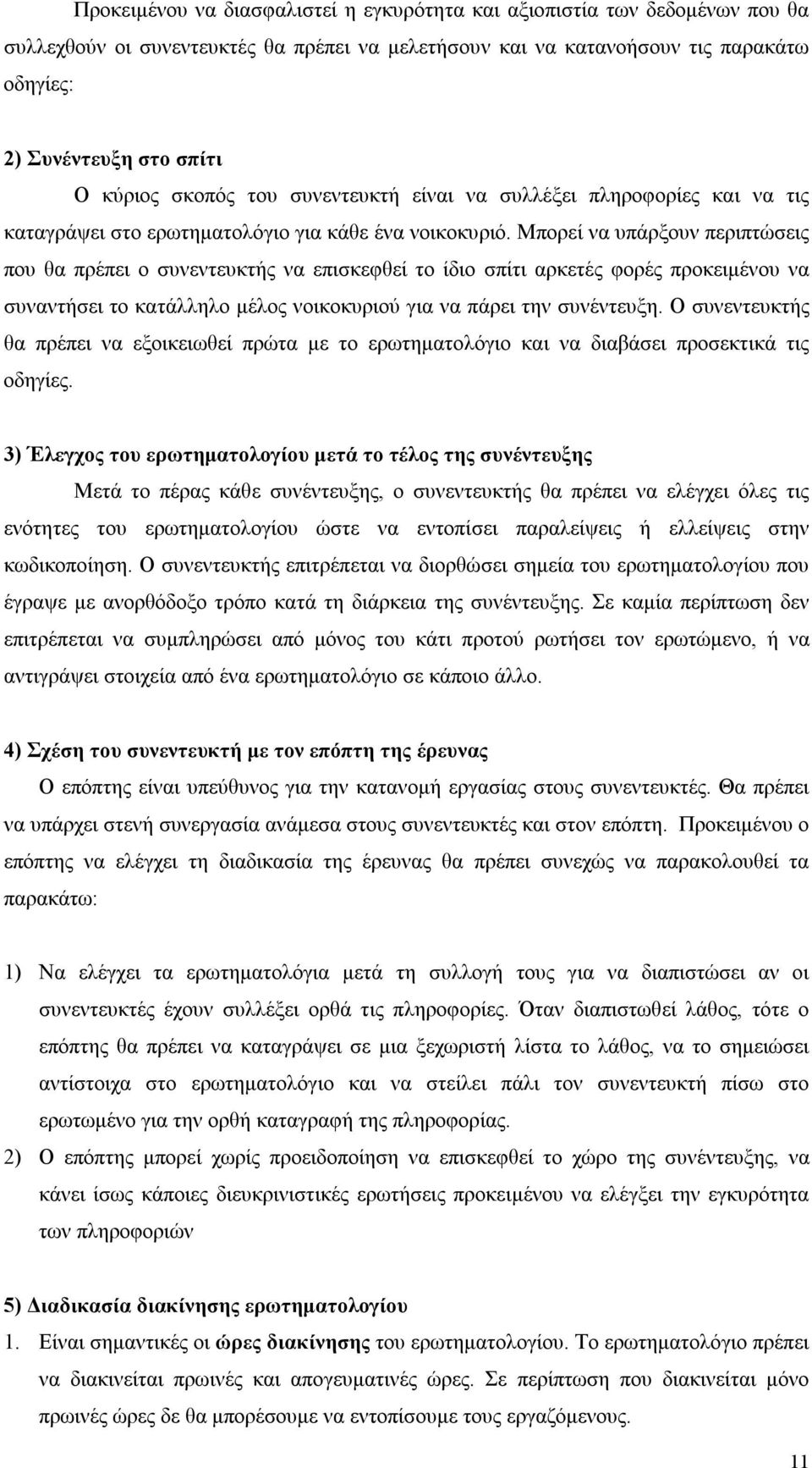 Μπορεί να υπάρξουν περιπτώσεις που θα πρέπει ο συνεντευκτής να επισκεφθεί το ίδιο σπίτι αρκετές φορές προκειμένου να συναντήσει το κατάλληλο μέλος νοικοκυριού για να πάρει την συνέντευξη.