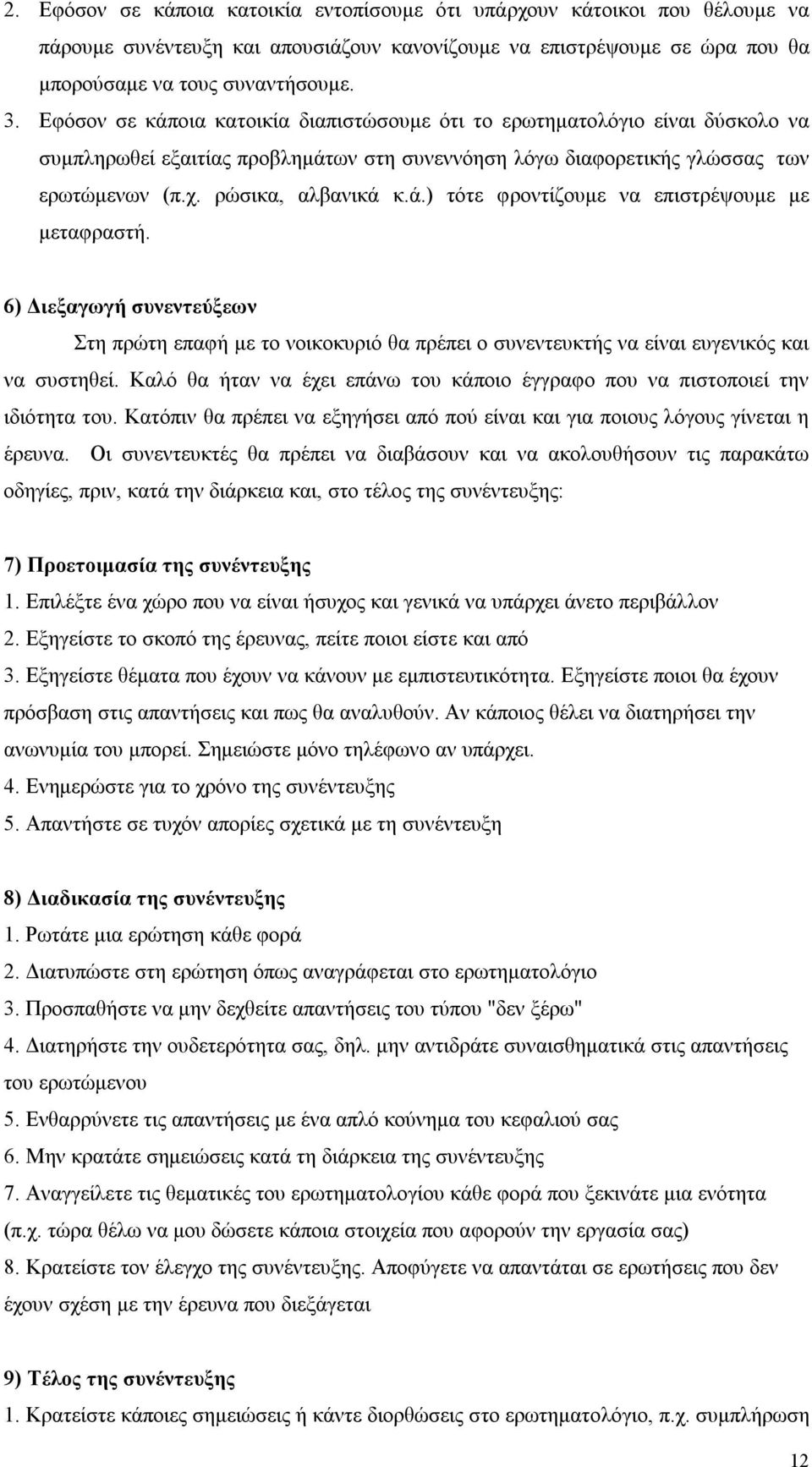 6) Διεξαγωγή συνεντεύξεων Στη πρώτη επαφή με το νοικοκυριό θα πρέπει ο συνεντευκτής να είναι ευγενικός και να συστηθεί.