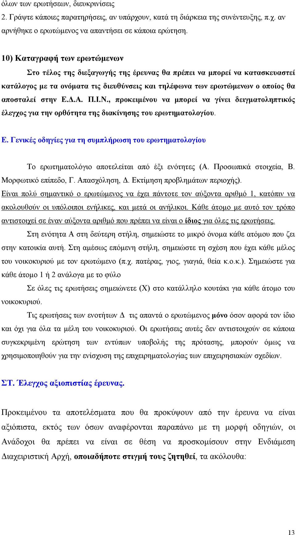 Δ.Α. Π.Ι.Ν., προκειμένου να μπορεί να γίνει δειγματοληπτικός έλεγχος για την ορθότητα της διακίνησης του ερωτηματολογίου. Ε.