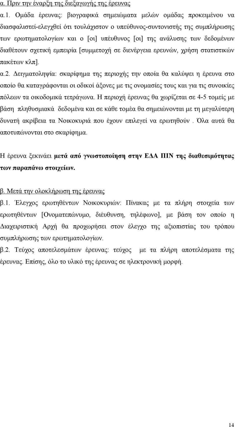 ανάλυσης των δεδομένων διαθέτουν σχετική εμπειρία [συμμετοχή σε διενέργεια ερευνών, χρήση στατιστικών πακέτων κλπ]. α.2.