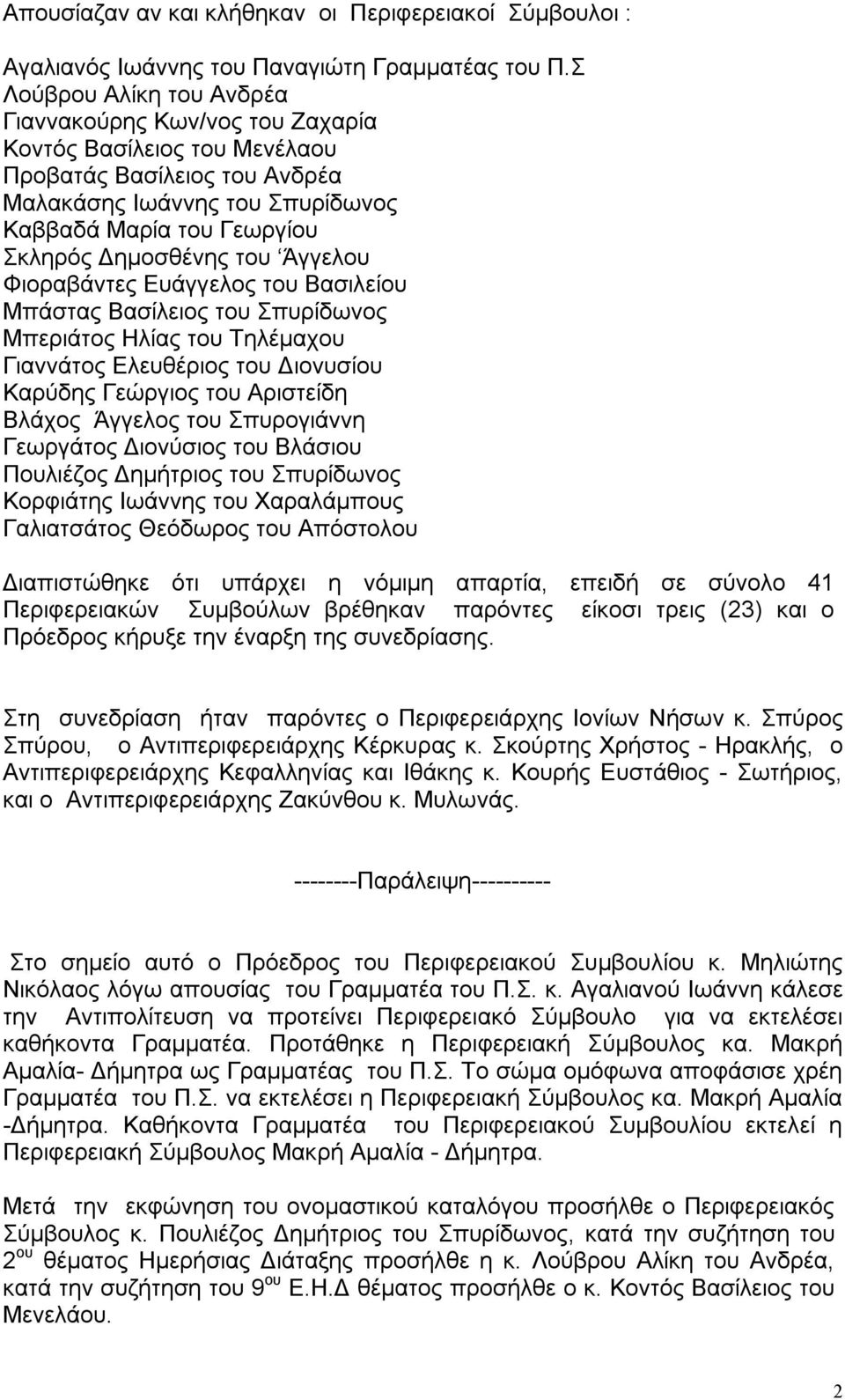 του Άγγελου Φιοραβάντες Ευάγγελος του Βασιλείου Μπάστας Βασίλειος του Σπυρίδωνος Μπεριάτος Ηλίας του Τηλέμαχου Γιαννάτος Ελευθέριος του Διονυσίου Καρύδης Γεώργιος του Αριστείδη Βλάχος Άγγελος του