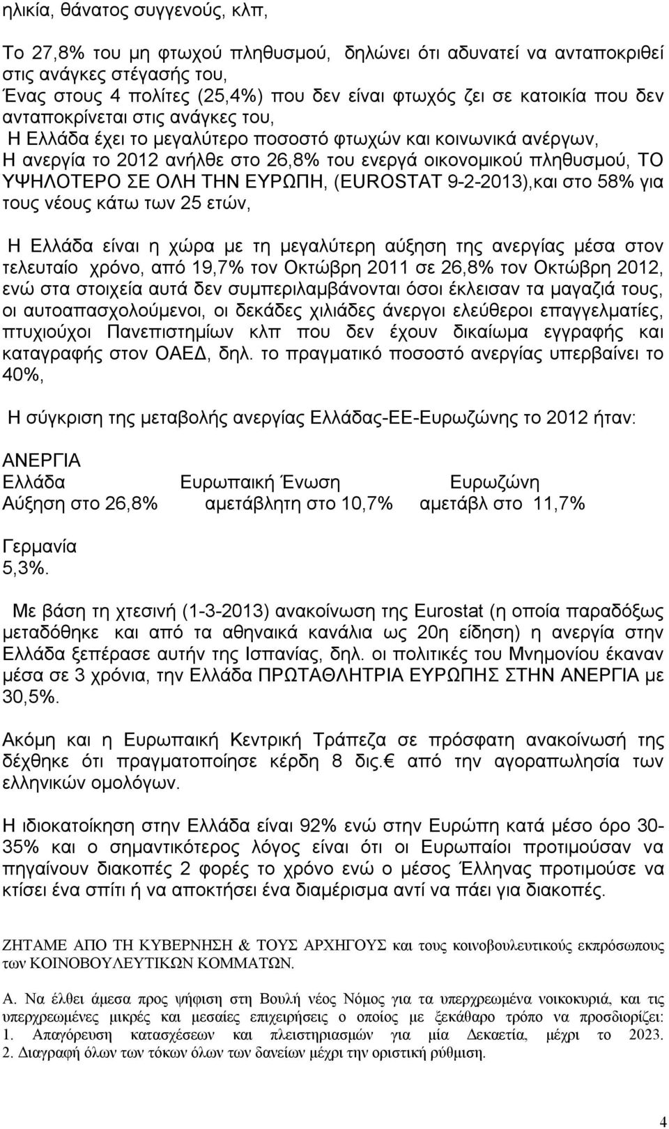 ΕΥΡΩΠΗ, (EUROSTAT 9-2-2013),και στο 58% για τους νέους κάτω των 25 ετών, Η Ελλάδα είναι η χώρα με τη μεγαλύτερη αύξηση της ανεργίας μέσα στον τελευταίο χρόνο, από 19,7% τον Οκτώβρη 2011 σε 26,8% τον