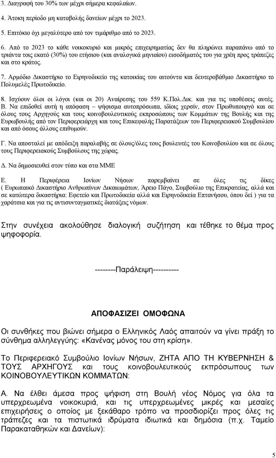 κράτος. 7. Αρμόδιο Δικαστήριο το Ειρηνοδικείο της κατοικίας του αιτούντα και δευτεροβάθμιο Δικαστήριο το Πολυμελές Πρωτοδικείο. 8. Ισχύουν όλοι οι λόγοι (και οι 20) Αναίρεσης του 559 Κ.Πολ.Δικ. και για τις υποθέσεις αυτές.