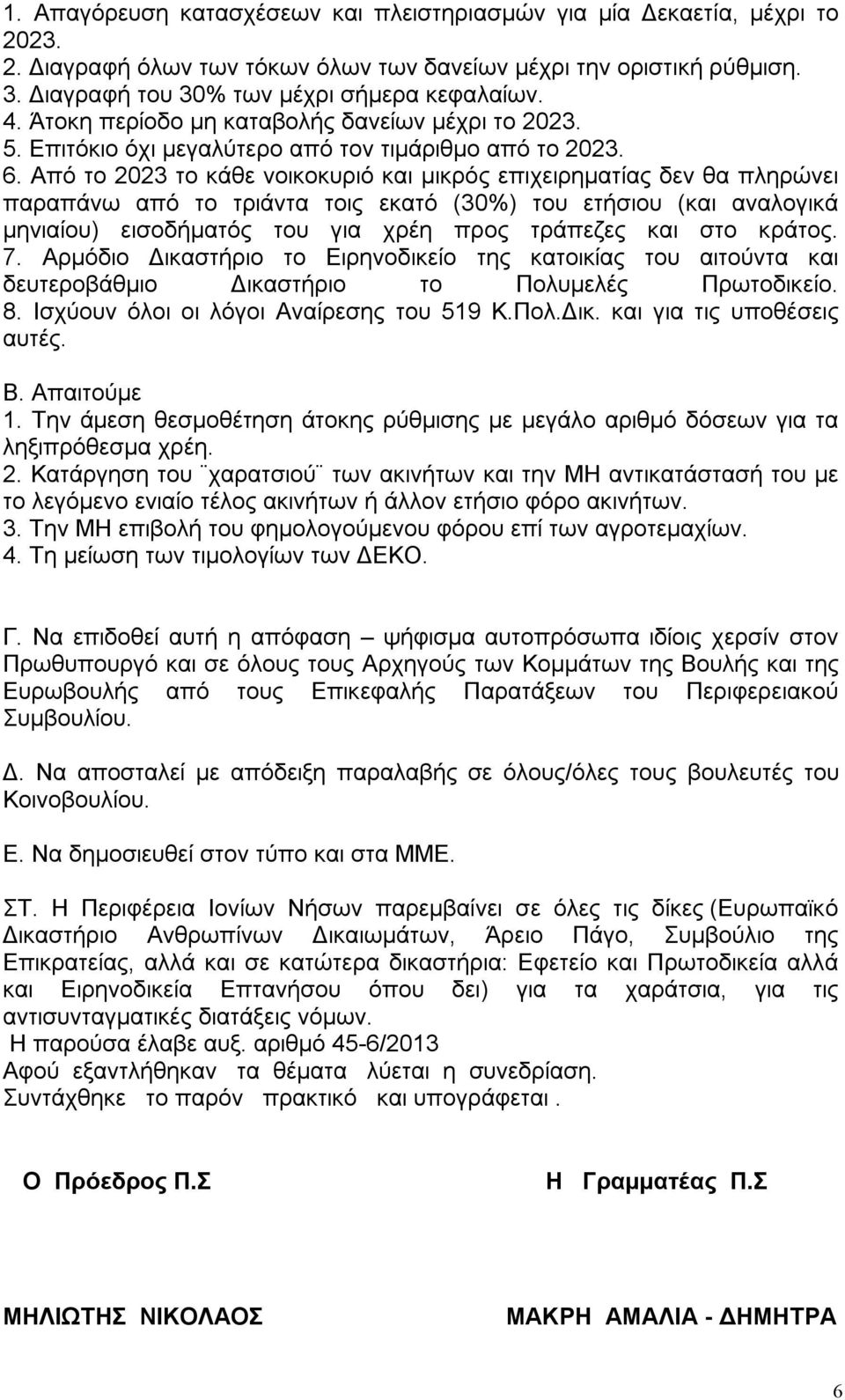 Από το 2023 το κάθε νοικοκυριό και μικρός επιχειρηματίας δεν θα πληρώνει παραπάνω από το τριάντα τοις εκατό (30%) του ετήσιου (και αναλογικά μηνιαίου) εισοδήματός του για χρέη προς τράπεζες και στο