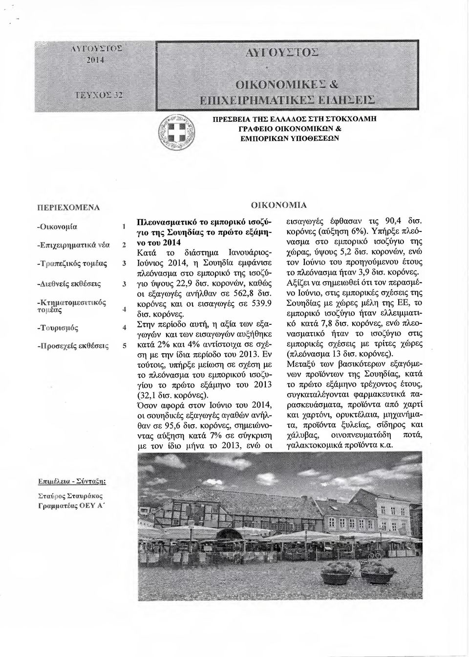 -Κτηµατοµεσιτικός τοµέας 4 -Τουρισµός 4 -Προσεχείς εκθέσεις 5 Πλεονασµατικό το εµπορικό ισοζύγιο της Σουηδίας το πρώτο εξάµηνο τον 2014 Κατά το διάστηµα Ιανονάριος- Ιούνιος 2014, η Σουηδία εµφάνισε