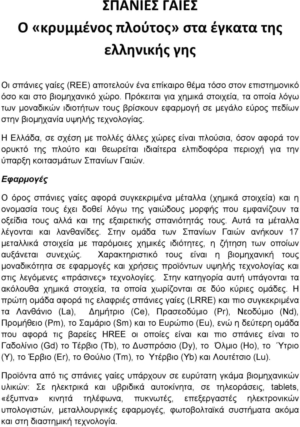 H Ελλάδα, σε σχέση µε πολλές άλλες χώρες είναι πλούσια, όσον αφορά τον ορυκτό της πλούτο και θεωρείται ιδιαίτερα ελπιδοφόρα περιοχή για την ύπαρξη κοιτασµάτων Σπανίων Γαιών.