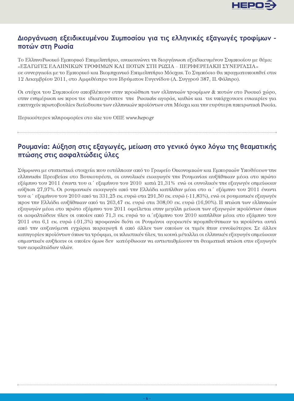 Το Συμπόσιο θα πραγματοποιηθεί στις 12 Δεκεμβρίου 2011, στο Αμφιθέατρο του Ιδρύματος Ευγενίδου (Λ. Συγγρού 387, Π. Φάληρο).