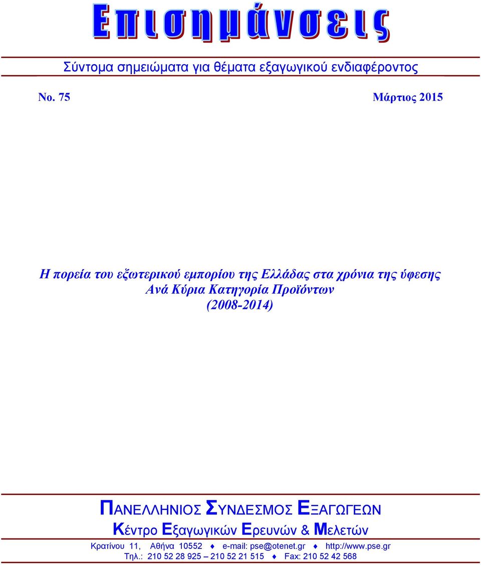 Κατηγορία Προϊόντων (2008-2014) ΠΑΝΕΛΛΗΝΙΟΣ ΣΥΝΔΕΣΜΟΣ ΕΞΑΓΩΓΕΩΝ Κέντρο Εξαγωγικών Ερευνών &