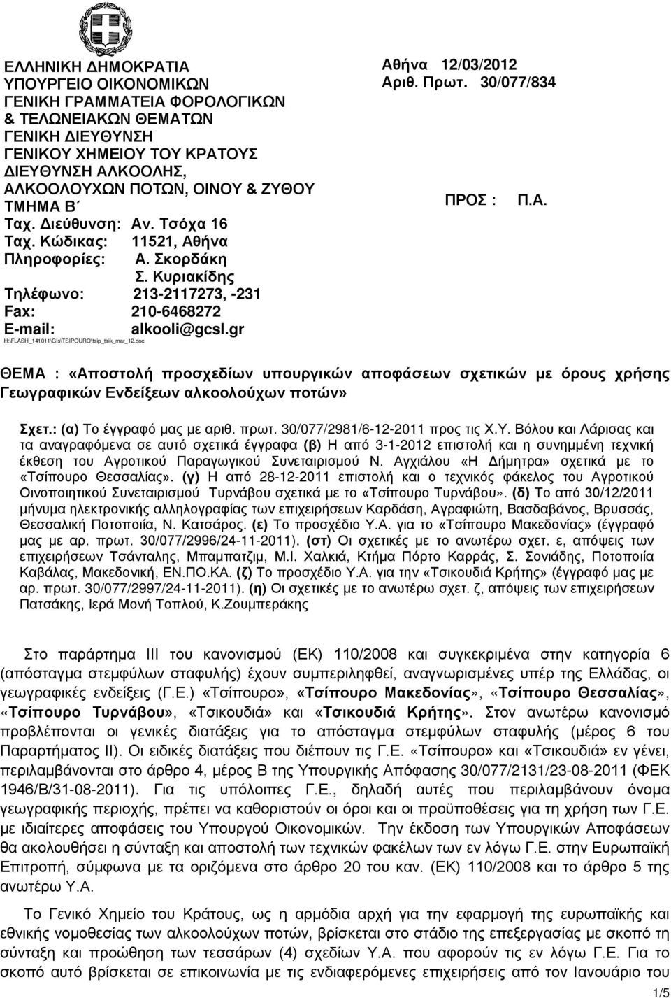 gr H:\FLASH_141011\GIs\TSIPOURO\tsip_tsik_mar_12.doc Αθήνα 12/03/2012 Αριθ. Πρωτ. 30/077/834 ΠΡΟΣ : Π.Α. ΘΕΜΑ : «Αποστολή προσχεδίων υπουργικών αποφάσεων σχετικών με όρους χρήσης Γεωγραφικών Ενδείξεων αλκοολούχων ποτών» Σχετ.