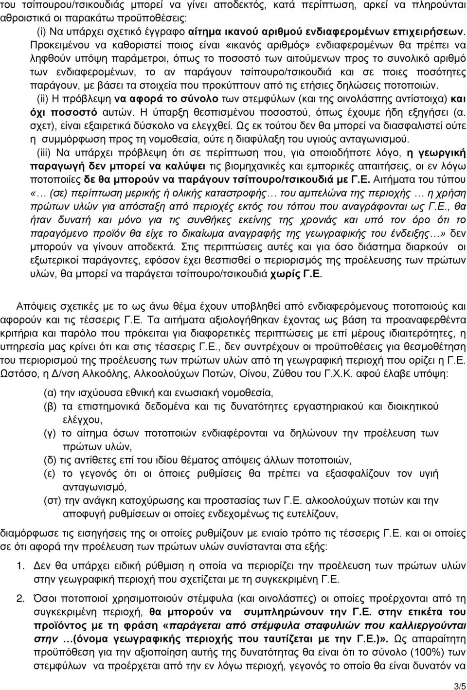 Προκειμένου να καθοριστεί ποιος είναι «ικανός αριθμός» ενδιαφερομένων θα πρέπει να ληφθούν υπόψη παράμετροι, όπως το ποσοστό των αιτούμενων προς το συνολικό αριθμό των ενδιαφερομένων, το αν παράγουν