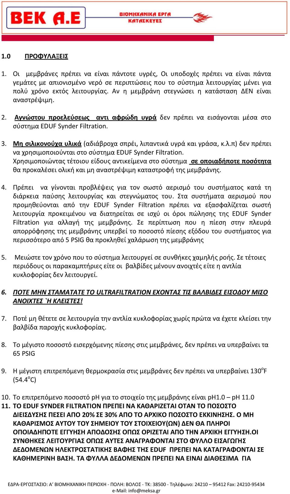 Αν η μεμβράνη στεγνώσει η κατάσταση ΔΕΝ είναι αναστρέψιμη. 2. Αγνώστου προελεύσεως αντι αφρώδη υγρά δεν πρέπει να εισάγονται μέσα στο σύστημα EDUF Synder Filtration. 3.