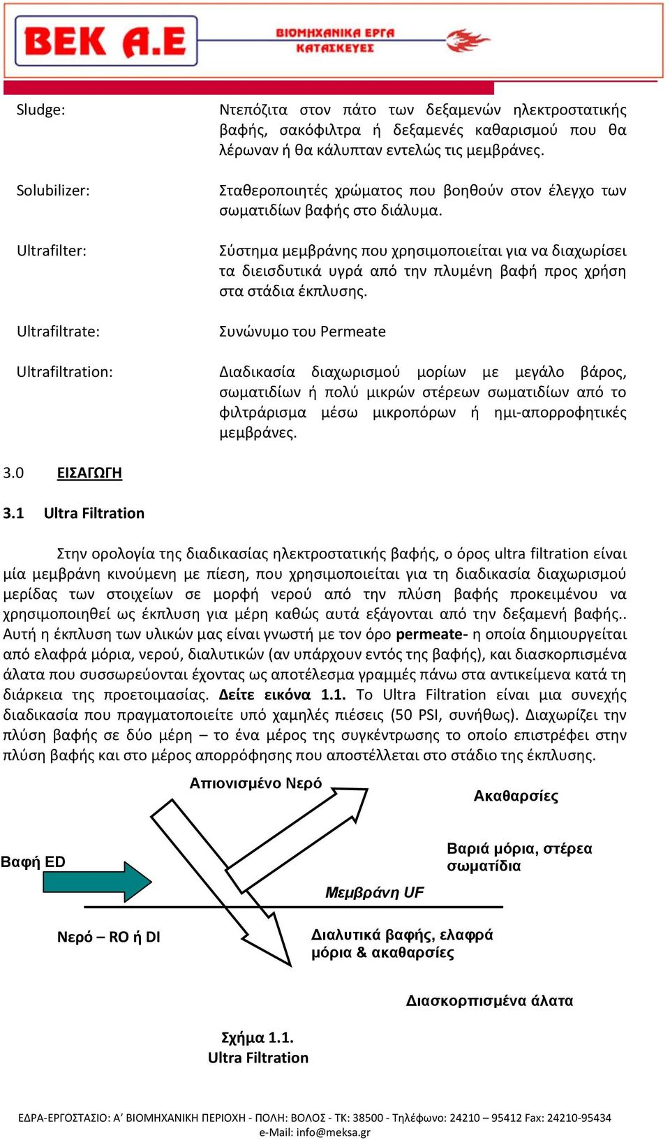 Σύστημα μεμβράνης που χρησιμοποιείται για να διαχωρίσει τα διεισδυτικά υγρά από την πλυμένη βαφή προς χρήση στα στάδια έκπλυσης.