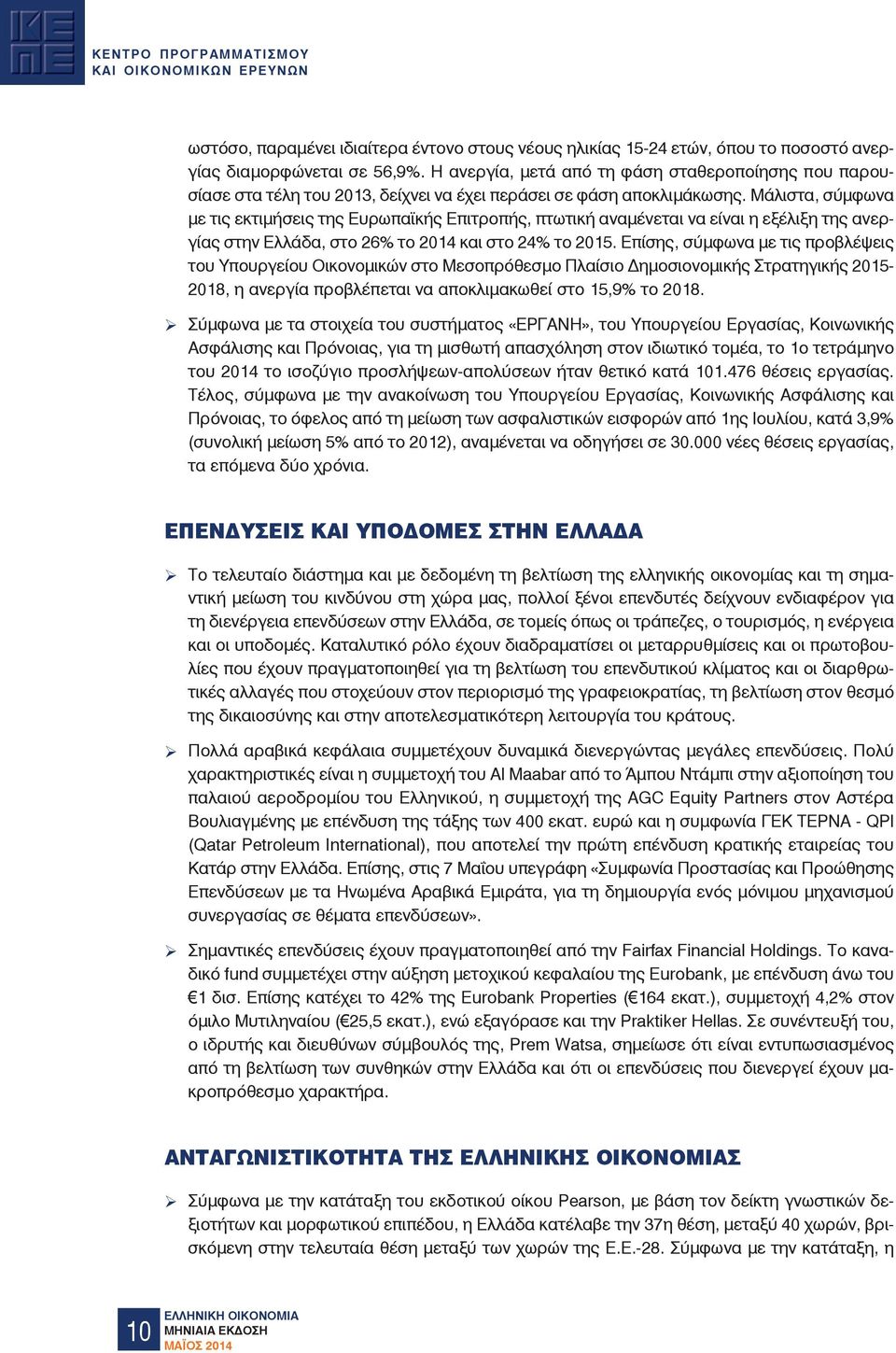 Μάλιστα, σύµφωνα µε τις εκτιµήσεις της Ευρωπα κής Επιτροπής, πτωτική αναµένεται να είναι η εξέλιξη της ανεργίας στην Ελλάδα, στο 26% το 2014 και στο 24% το 2015.