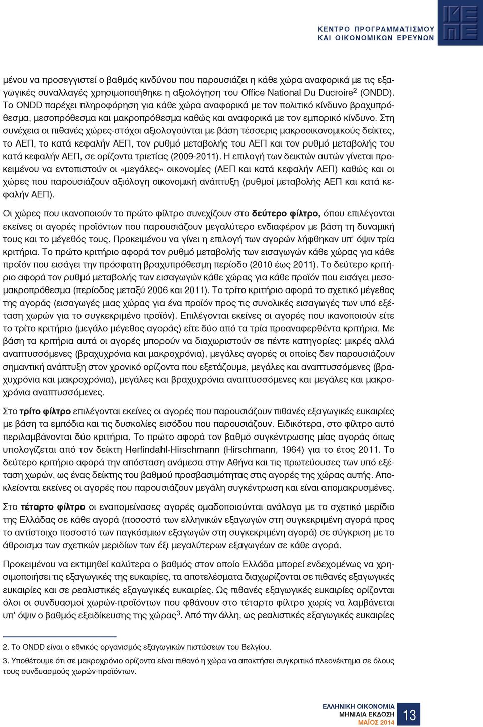 Στη συνέχεια οι πιθανές χώρες-στόχοι αξιολογούνται µε βάση τέσσερις µακροοικονοµικούς δείκτες, το ΑΕΠ, το κατά κεφαλήν ΑΕΠ, τον ρυθµό µεταβολής του ΑΕΠ και τον ρυθµό µεταβολής του κατά κεφαλήν ΑΕΠ,