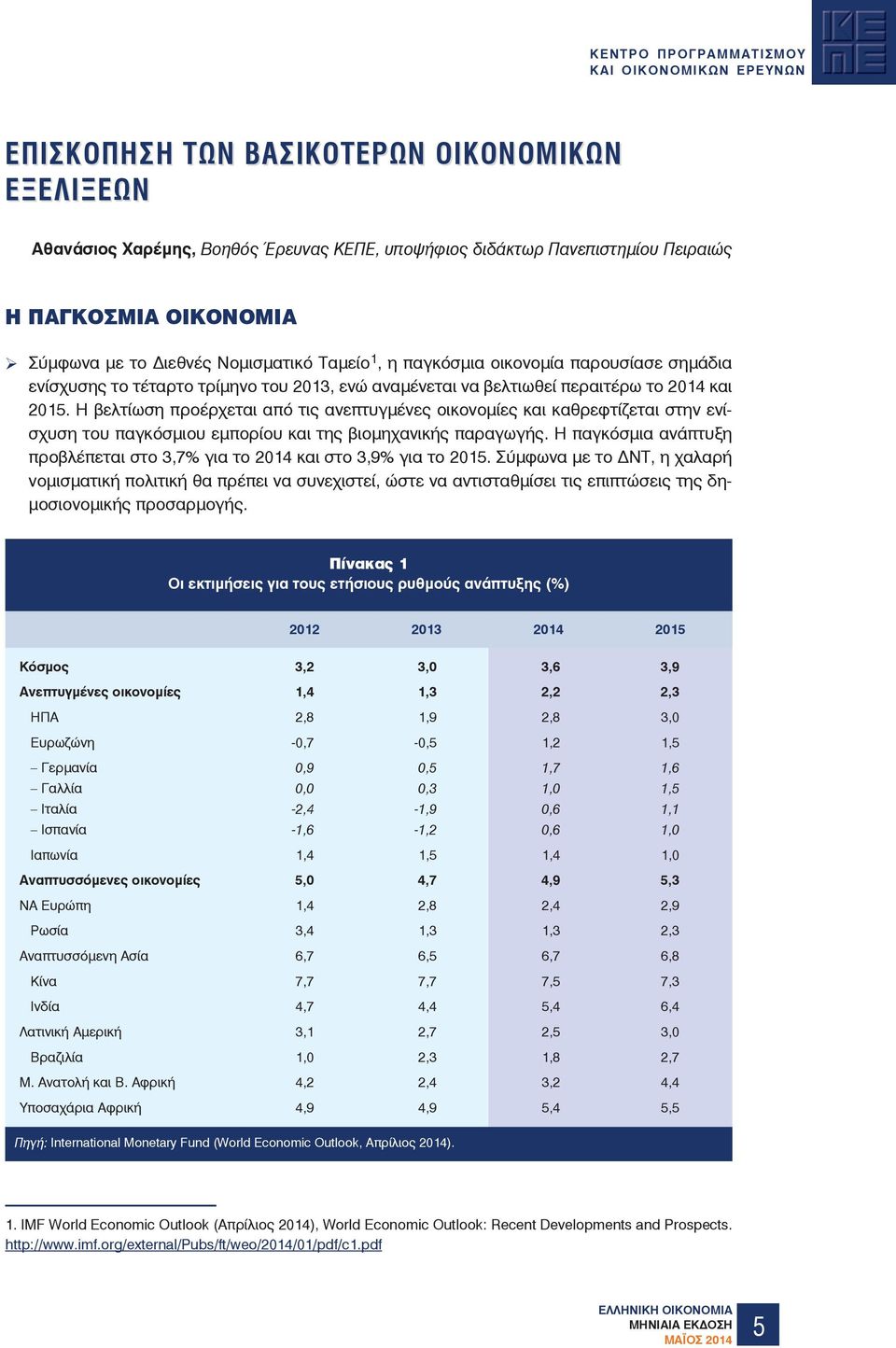 Η βελτίωση προέρχεται από τις ανεπτυγµένες οικονοµίες και καθρεφτίζεται στην ενίσχυση του παγκόσµιου εµπορίου και της βιοµηχανικής παραγωγής.