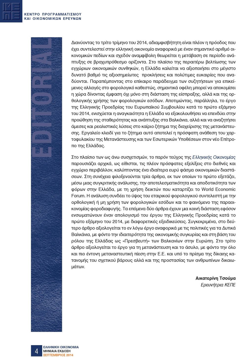 Στο πλαίσιο της περαιτέρω βελτίωσης των εγχώριων οικονομικών συνθηκών, η Ελλάδα καλείται να αξιοποιήσει στο μέγιστο δυνατό βαθμό τις αξιοσημείωτες προκλήσεις και πολύτιμες ευκαιρίες που αναδύονται.