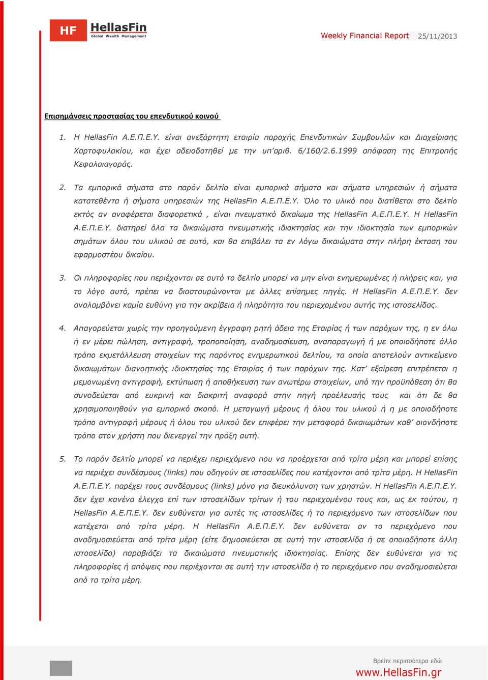 Όλο το υλικό που διατίθεται στο δελτίο εκτός αν αναφέρεται διαφορετικά, είναι πνευµατικό δικαίωµα της HellasFin Α.Ε.Π.Ε.Υ.