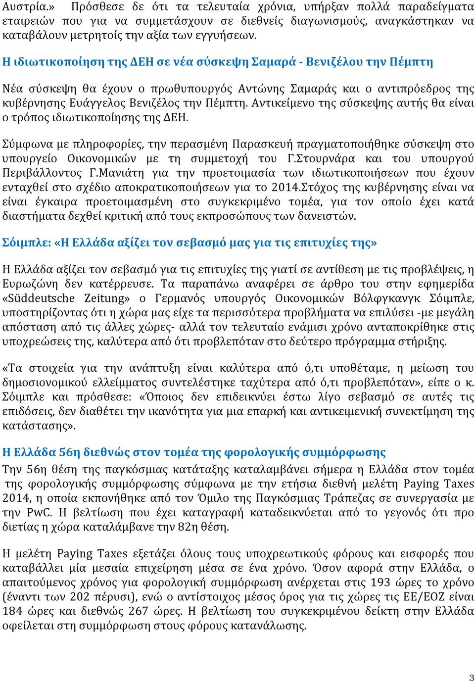 Αντικείμενο της σύσκεψης αυτής θα είναι ο τρόπος ιδιωτικοποίησης της ΔΕΗ. Σύμφωνα με πληροφορίες, την περασμένη Παρασκευή πραγματοποιήθηκε σύσκεψη στο υπουργείο Οικονομικών με τη συμμετοχή του Γ.