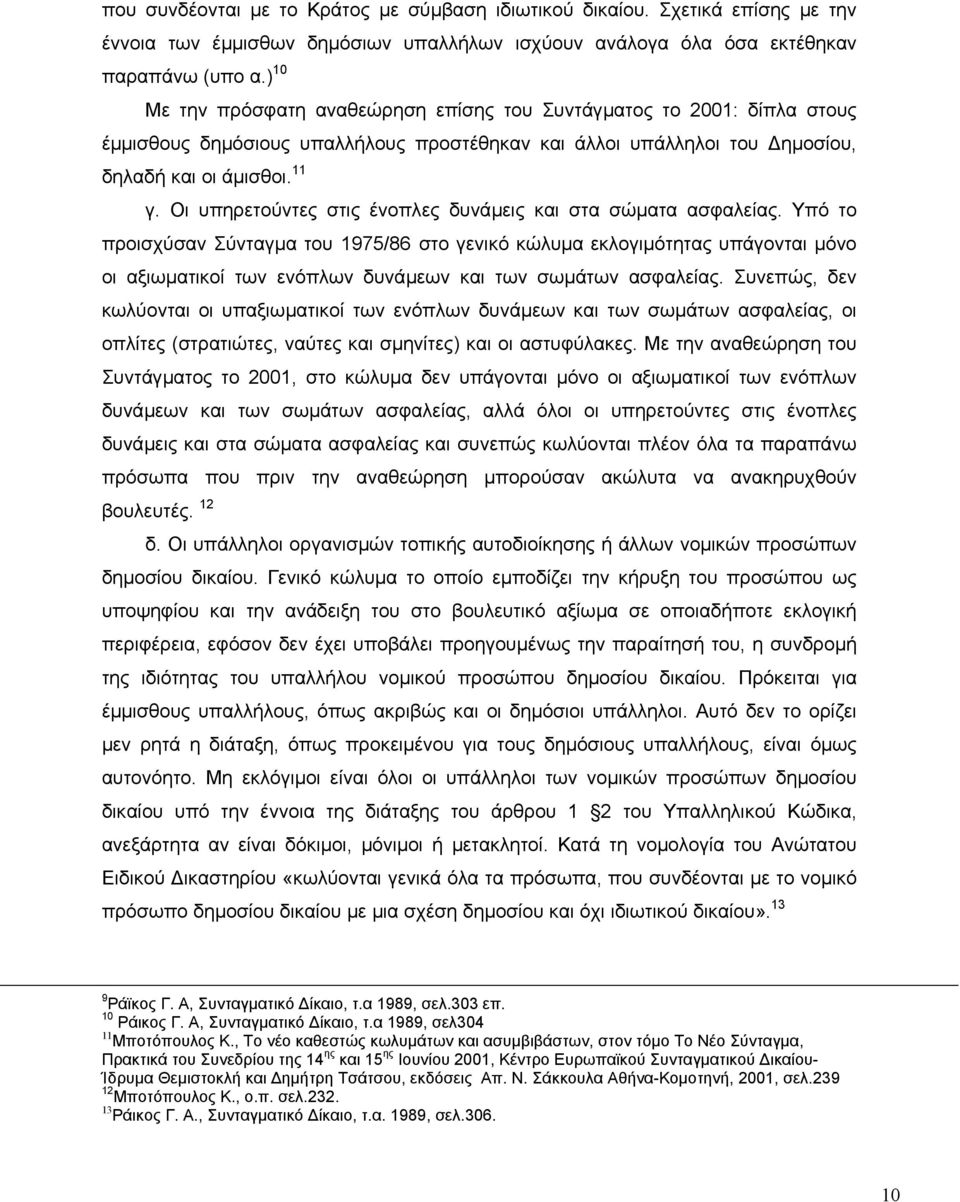 Οι υπηρετούντες στις ένοπλες δυνάµεις και στα σώµατα ασφαλείας.