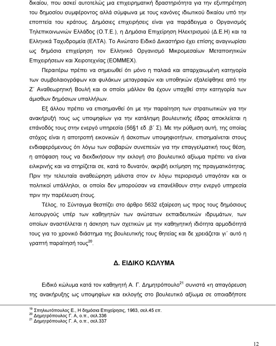 Το Ανώτατο Ειδικό ικαστήριο έχει επίσης αναγνωρίσει ως δηµόσια επιχείρηση τον Ελληνικό Οργανισµό Μικροµεσαίων Μεταποιητικών Επιχειρήσεων και Χειροτεχνίας (ΕΟΜΜΕΧ).