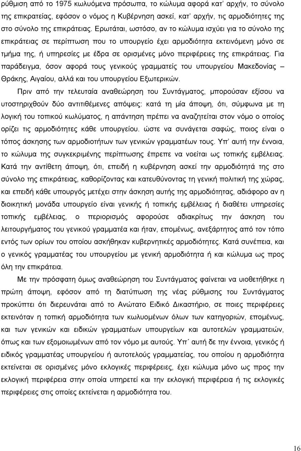 επικράτειας. Για παράδειγµα, όσον αφορά τους γενικούς γραµµατείς του υπουργείου Μακεδονίας Θράκης, Αιγαίου, αλλά και του υπουργείου Εξωτερικών.