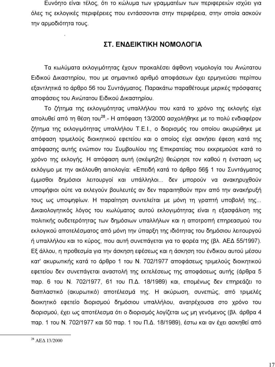 Συντάγµατος. Παρακάτω παραθέτουµε µερικές πρόσφατες αποφάσεις του Ανώτατου Ειδικού ικαστηρίου. Το ζήτηµα της εκλογιµότητας υπαλλήλου που κατά το χρόνο της εκλογής είχε απολυθεί από τη θέση του 28.